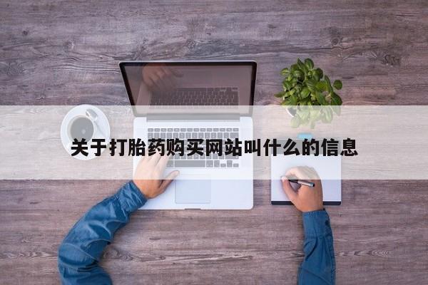 打胎药在线购买微信要闻 第104页