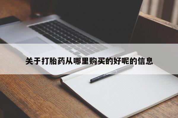 打胎药在线购买微信关于打胎药从哪里购买的好呢的信息