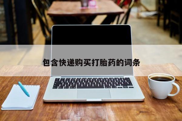 打胎药在线购买微信包含快递购买打胎药的词条