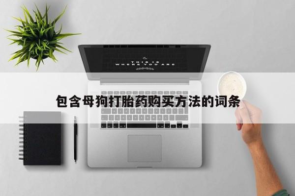 打胎药在线购买微信包含母狗打胎药购买方法的词条