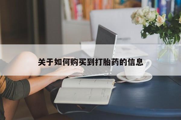 打胎药在线购买微信关于如何购买到打胎药的信息