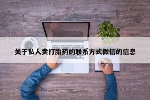 打胎药在线购买微信关于私人卖打胎药的联系方式微信的信息