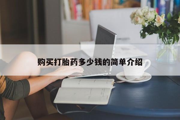 打胎药在线购买微信购买打胎药多少钱的简单介绍