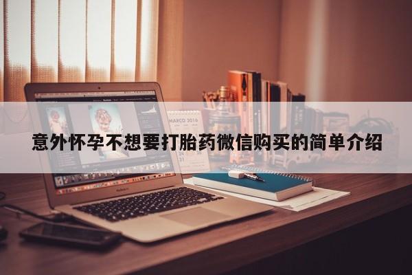 打胎药在线购买微信意外怀孕不想要打胎药微信购买的简单介绍