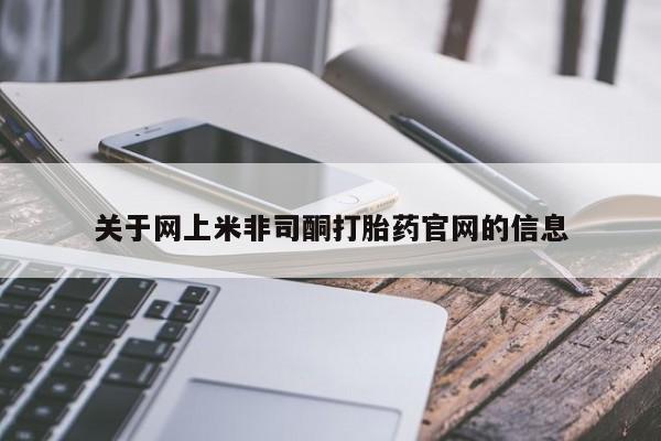 打胎药在线购买微信关于网上米非司酮打胎药官网的信息