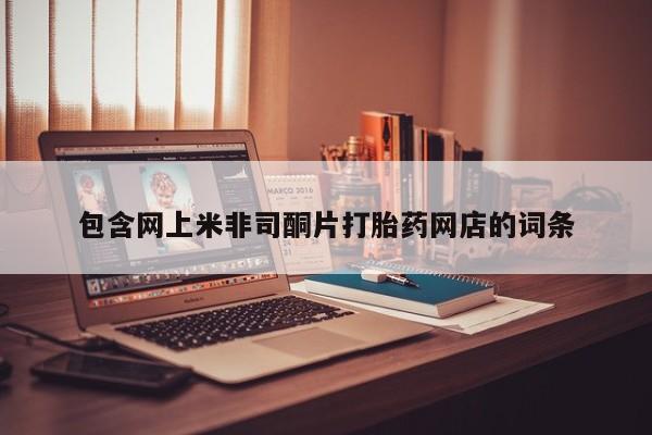 打胎药在线购买微信包含网上米非司酮片打胎药网店的词条