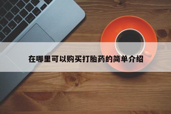 打胎药在线购买微信在哪里可以购买打胎药的简单介绍