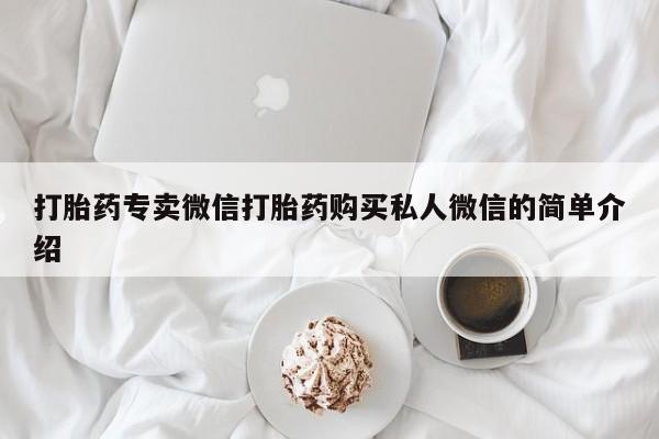 打胎药在线购买微信打胎药专卖微信打胎药购买私人微信的简单介绍
