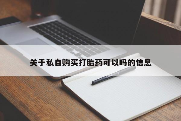 打胎药在线购买微信关于私自购买打胎药可以吗的信息
