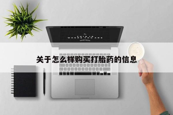 打胎药在线购买微信关于怎么样购买打胎药的信息