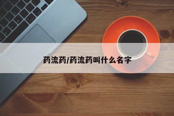 打胎药在线购买微信药流药/药流药叫什么名字