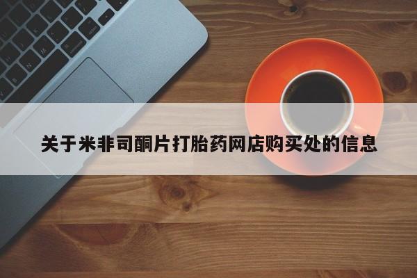 打胎药在线购买微信关于米非司酮片打胎药网店购买处的信息