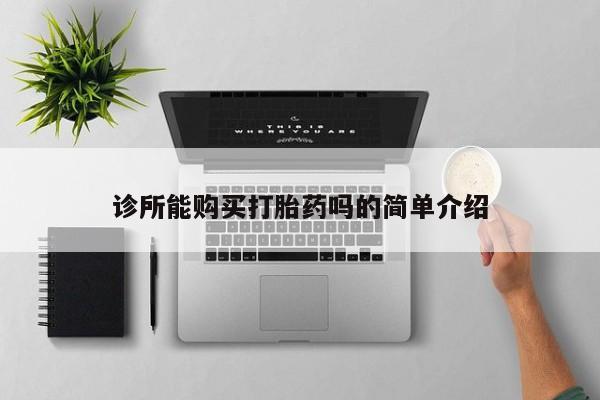 打胎药在线购买微信诊所能购买打胎药吗的简单介绍