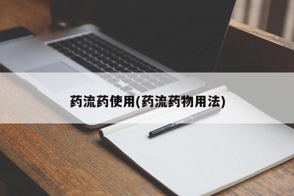 打胎药在线购买微信药流药使用(药流药物用法)