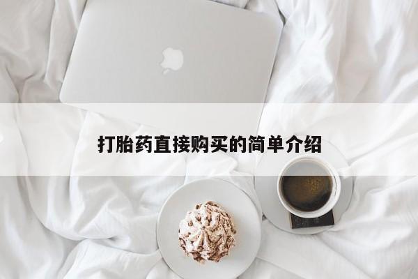 打胎药在线购买微信打胎药直接购买的简单介绍