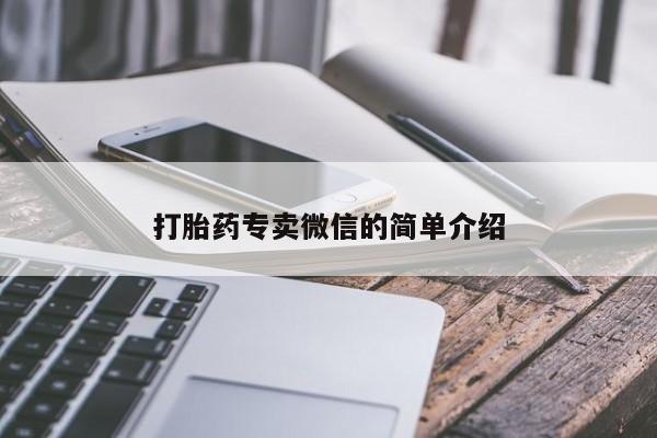 打胎药在线购买微信打胎药专卖微信的简单介绍