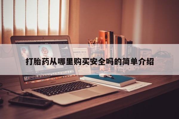 打胎药在线购买微信打胎药从哪里购买安全吗的简单介绍