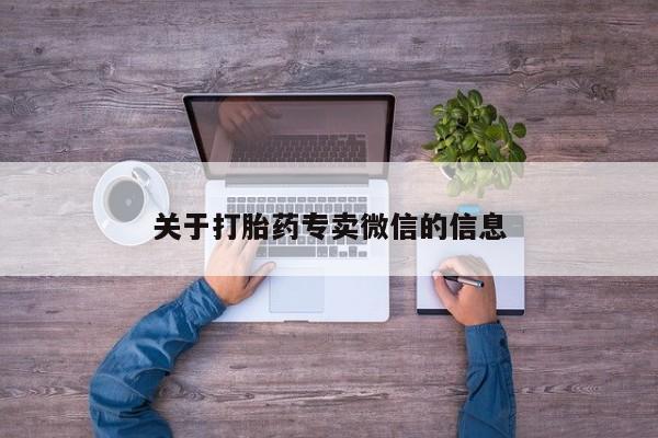 打胎药在线购买微信关于打胎药专卖微信的信息
