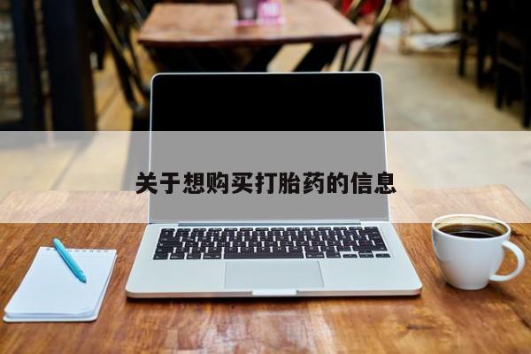 打胎药在线购买微信关于想购买打胎药的信息