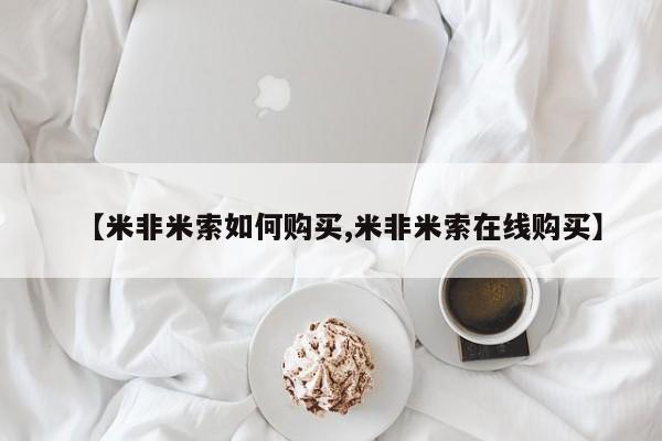 打胎药在线购买微信【米非米索如何购买,米非米索在线购买】