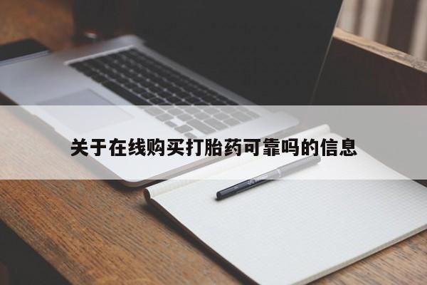 打胎药在线购买微信关于在线购买打胎药可靠吗的信息
