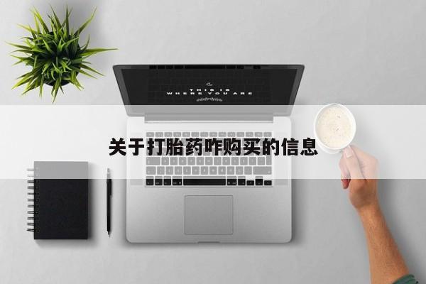 打胎药在线购买微信关于打胎药咋购买的信息