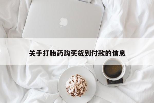打胎药在线购买微信关于打胎药购买货到付款的信息