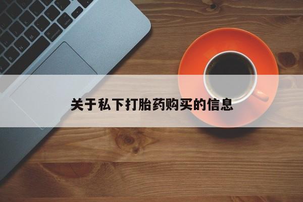 打胎药在线购买微信关于私下打胎药购买的信息