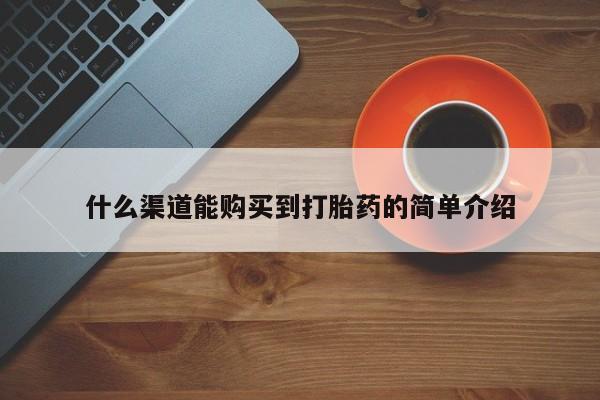打胎药在线购买微信什么渠道能购买到打胎药的简单介绍