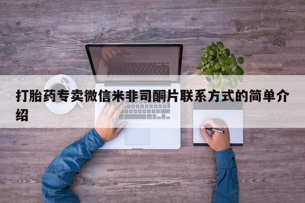 打胎药在线购买微信打胎药专卖微信米非司酮片联系方式的简单介绍