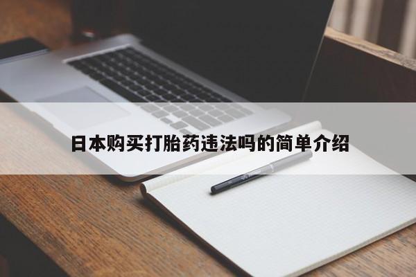 打胎药在线购买微信日本购买打胎药违法吗的简单介绍