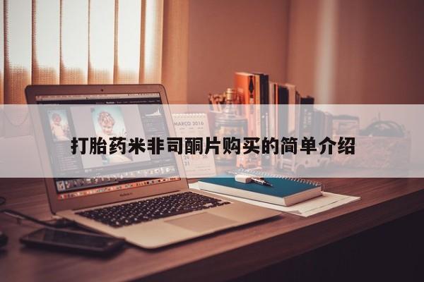 打胎药在线购买微信新闻 第93页