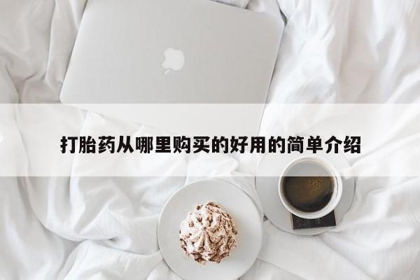 打胎药在线购买微信打胎药从哪里购买的好用的简单介绍