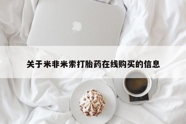 打胎药在线购买微信关于米非米索打胎药在线购买的信息