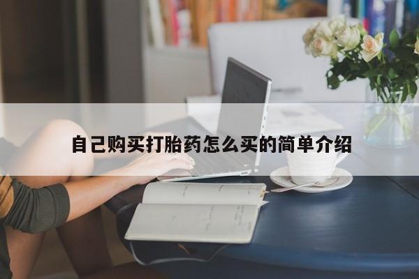 打胎药在线购买微信自己购买打胎药怎么买的简单介绍