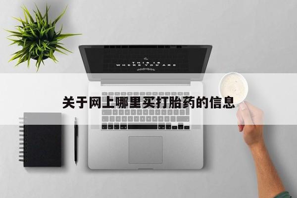 打胎药在线购买微信关于网上哪里买打胎药的信息