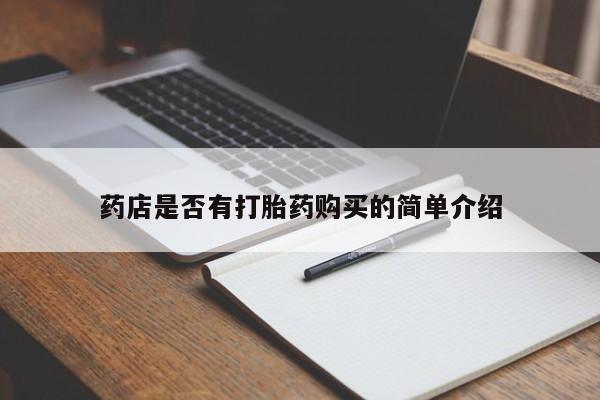 打胎药在线购买微信药店是否有打胎药购买的简单介绍