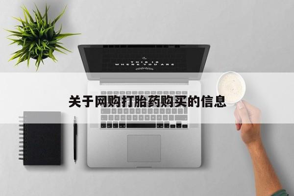 打胎药在线购买微信关于网购打胎药购买的信息
