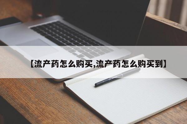 打胎药在线购买微信【流产药怎么购买,流产药怎么购买到】
