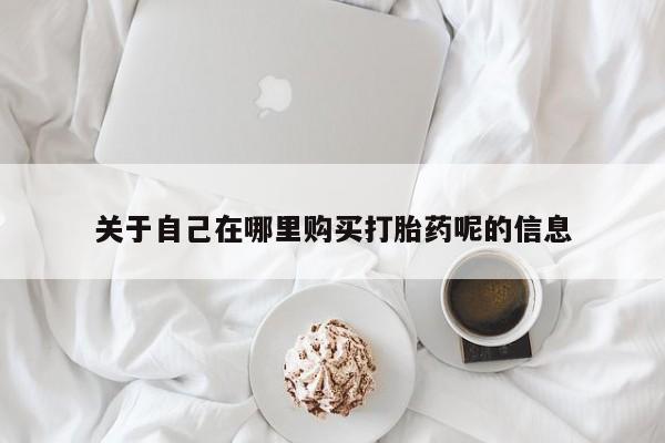 打胎药在线购买微信要闻 第81页