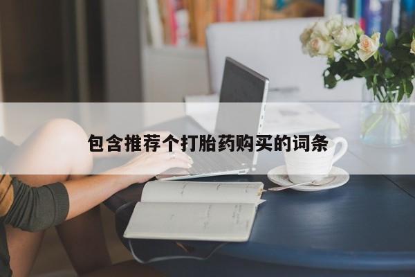 打胎药在线购买微信包含推荐个打胎药购买的词条