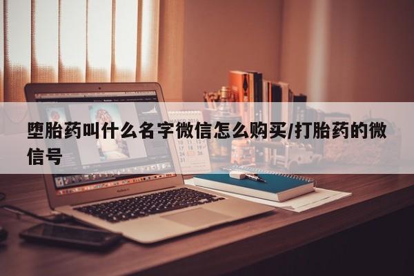 打胎药在线购买微信堕胎药叫什么名字微信怎么购买/打胎药的微信号
