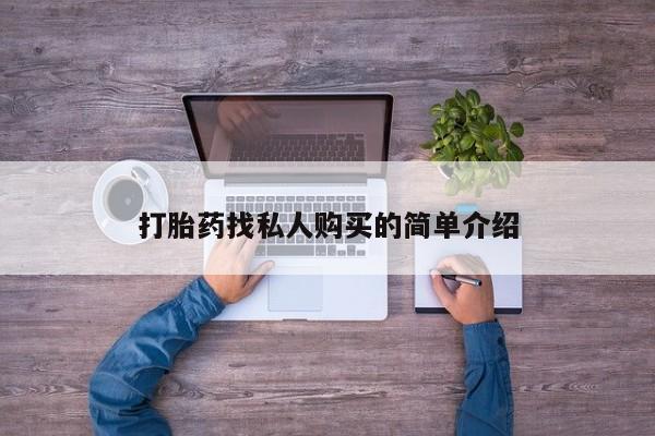 打胎药在线购买微信打胎药找私人购买的简单介绍