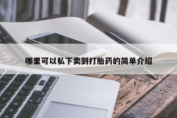 打胎药在线购买微信哪里可以私下卖到打胎药的简单介绍
