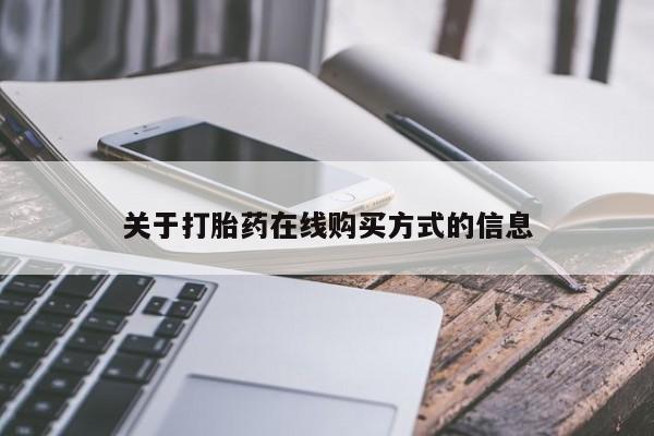 打胎药在线购买微信关于打胎药在线购买方式的信息