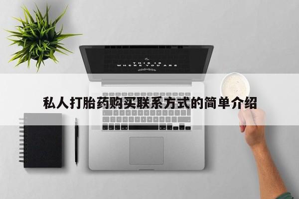 打胎药在线购买微信私人打胎药购买联系方式的简单介绍