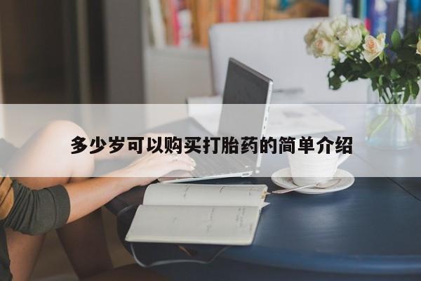 打胎药在线购买微信多少岁可以购买打胎药的简单介绍