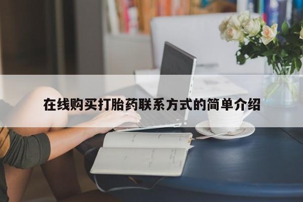 打胎药在线购买微信在线购买打胎药联系方式的简单介绍