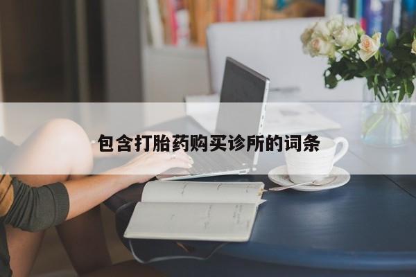 打胎药在线购买微信包含打胎药购买诊所的词条