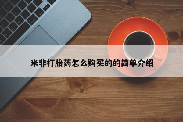 打胎药在线购买微信米非打胎药怎么购买的的简单介绍
